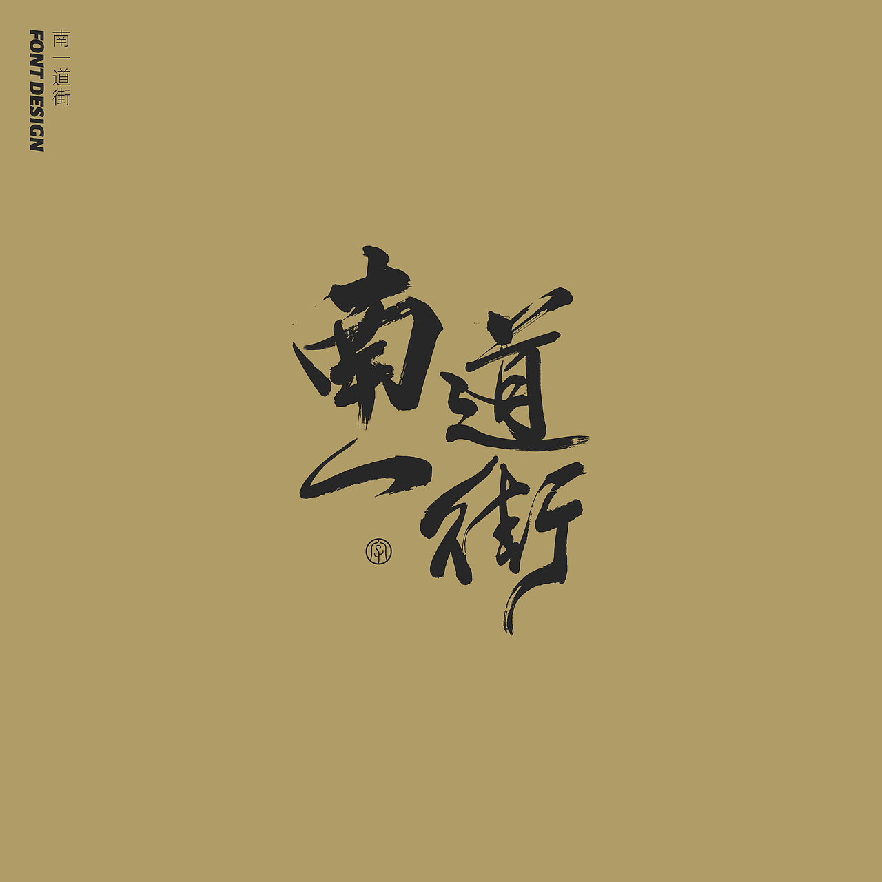 劉念手写字体精选(七月)