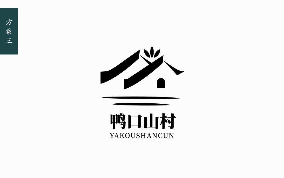 鸭口山村logo提案