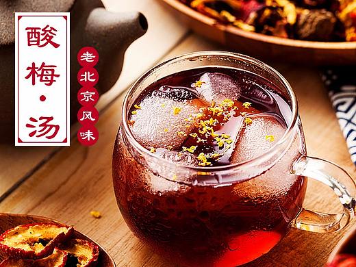 老北京风味酸梅汤