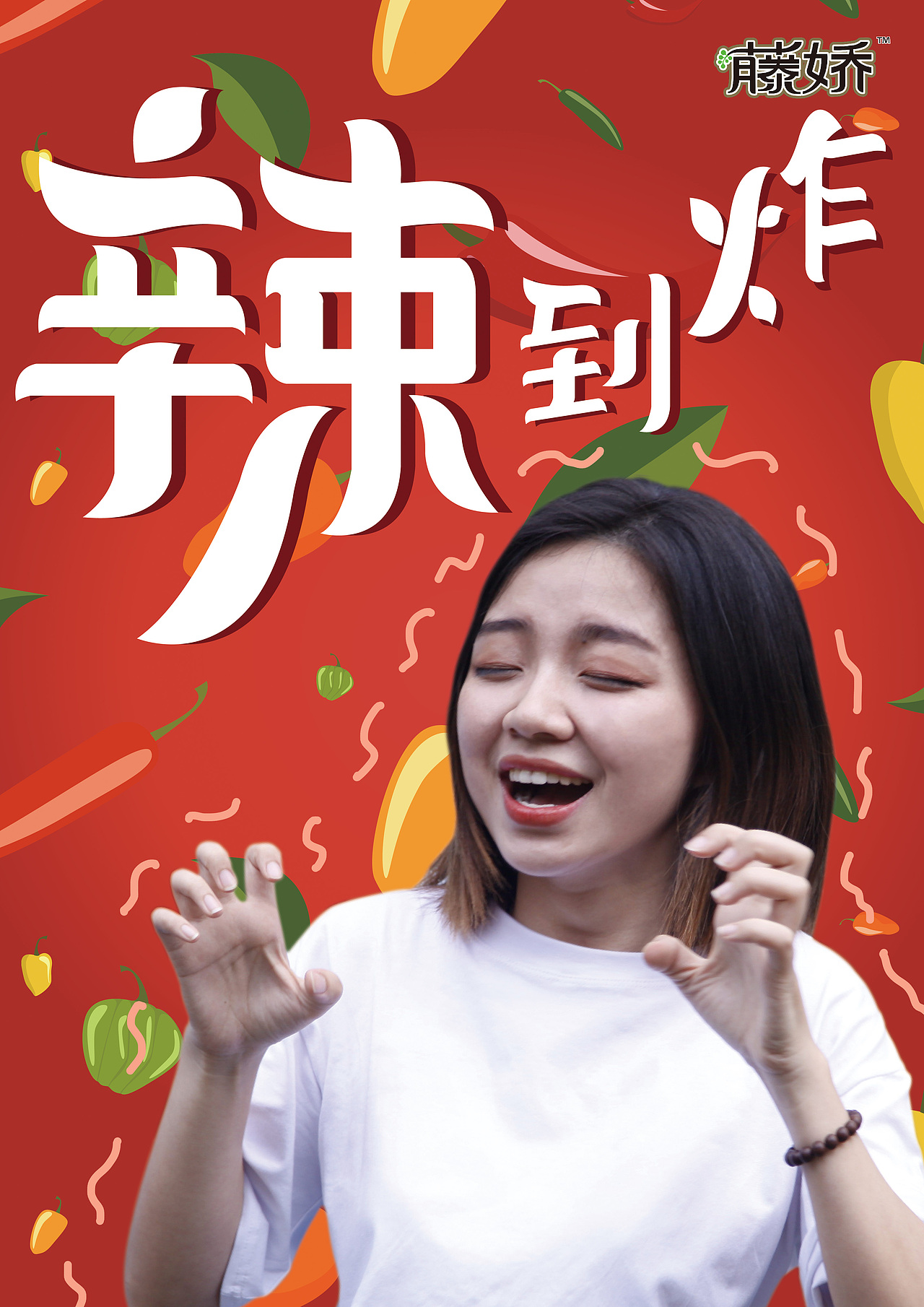 大广赛藤娇海报设计