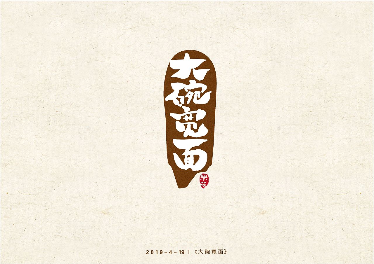 《大碗宽面》 - 原创作品 - 站酷(zcool)