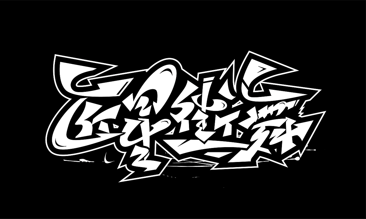 涂鸦手绘字体设计来一波。