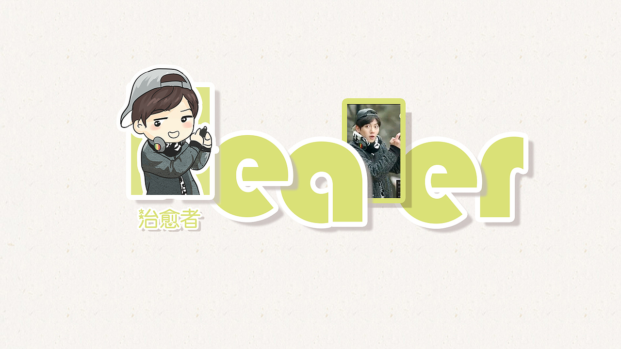 q版卡通形象healer治愈者池昌旭