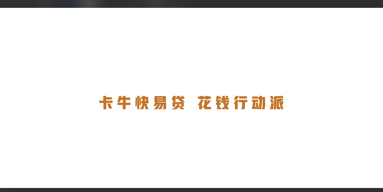 卡牛贷款TVC提案demo剪辑（图ZMTM0OTg0MTE2） - 其他影视 - 站酷设计师林壹零壹原创素材 - 站酷ZCOOL