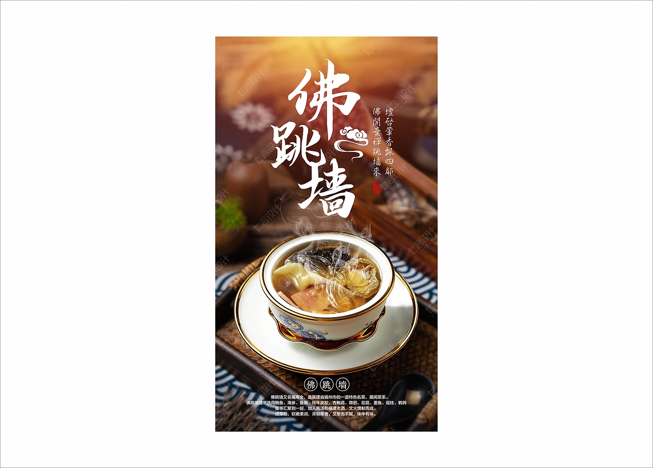 美食 | 佛跳墻海報 傳統(tǒng)美食海報（圖ZMjYxMDQ4NTQ4） - 海報 - 站酷設(shè)計師七言七言原創(chuàng)素材 - 站酷ZCOOL