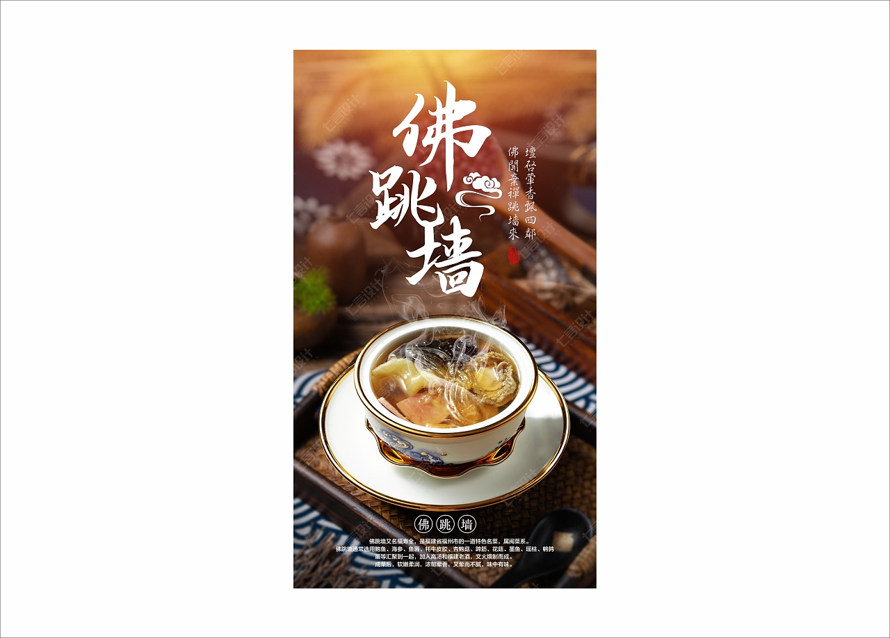 美食| 佛跳墙海报 传统美食海报|平面|海报|七言七言 - 原创作品