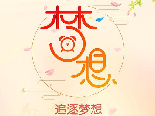 感恩、梦想（个人主页-ZMzExNzUxMDA=） - 海报 - 站酷设计师可爱小聪聪原创素材 - 站酷ZCOOL