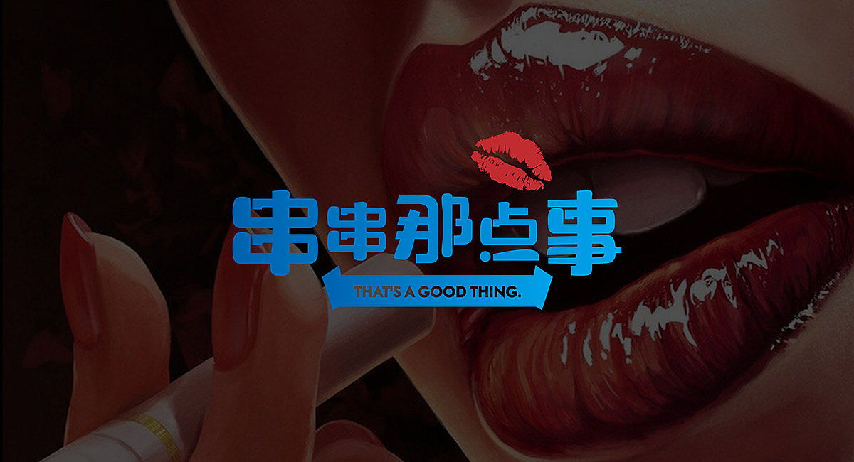 (串串那点事)串串店品牌形象设计-火锅店设计