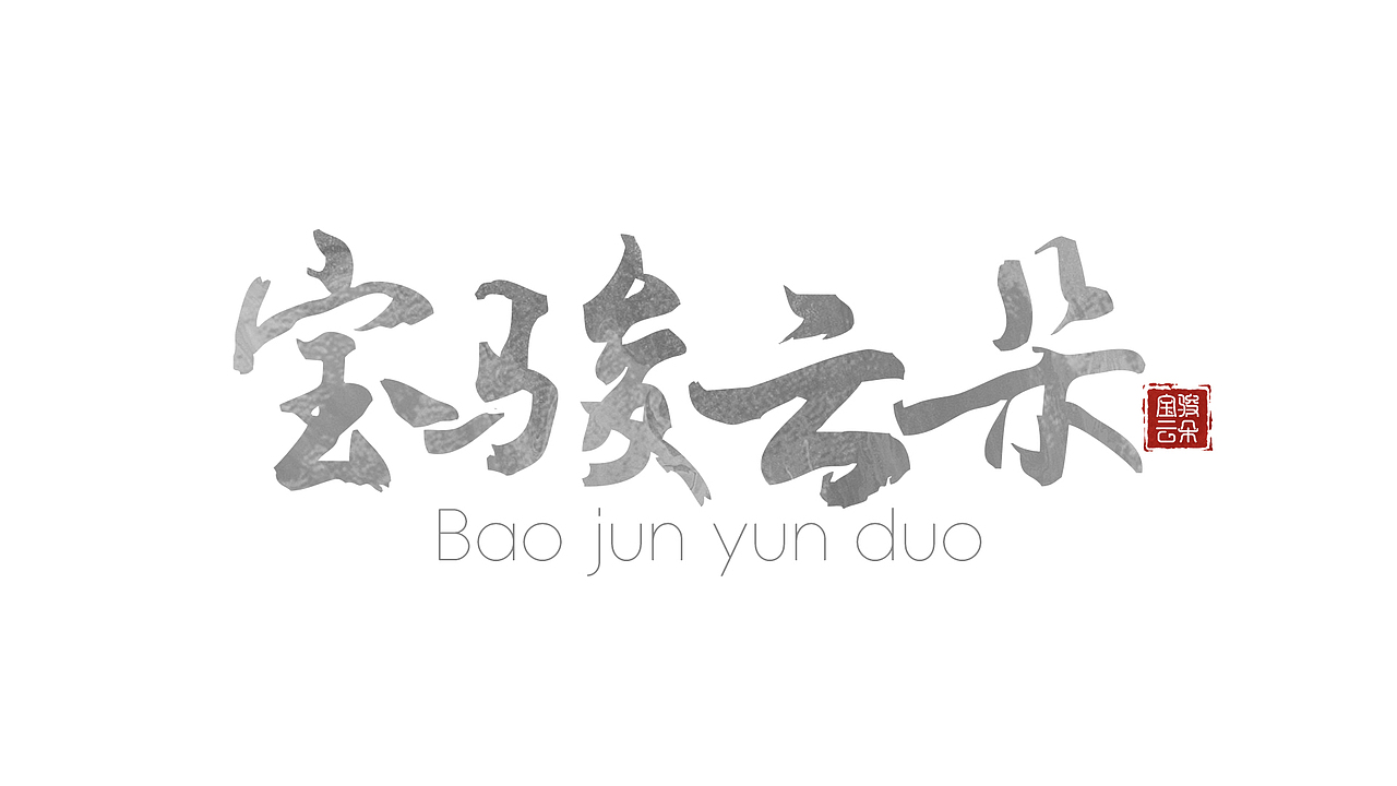 字体设计练习DAY1