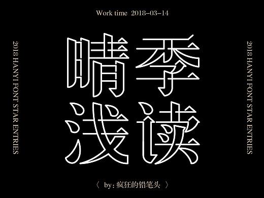 2018汉仪字体之星参赛作品——疯狂的铅笔头
