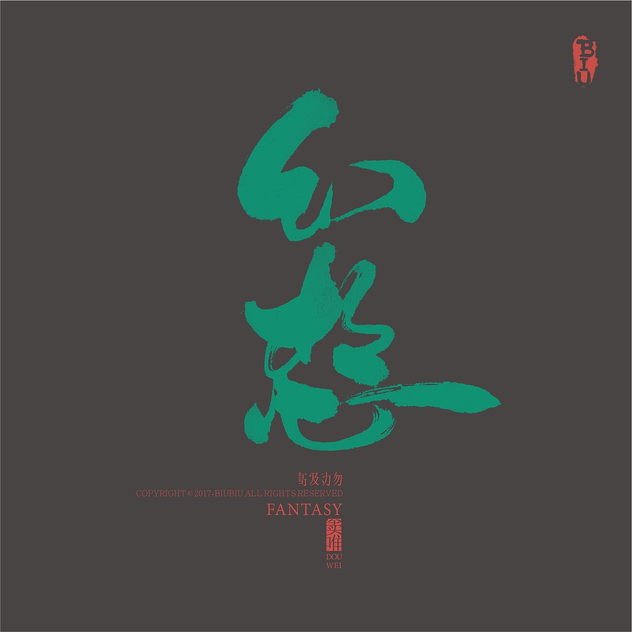 高级动物推广-书法（图ZMTI3OTU0Nzc2） - 字体/字形 - 站酷设计师BIUBIU已经被注册原创素材 - 站酷ZCOOL