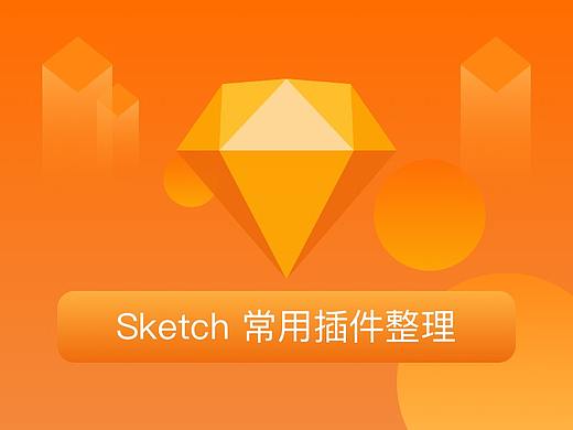 Sketch 常用插件整理