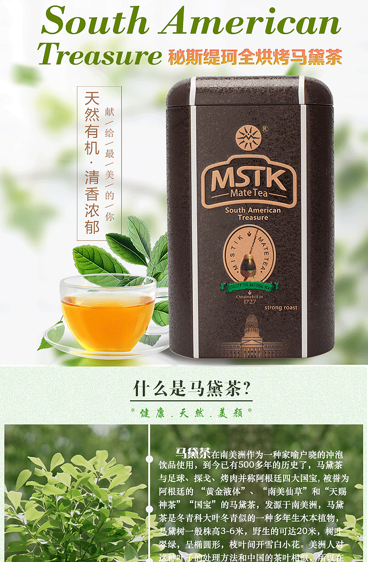 马黛茶叶产品详情页