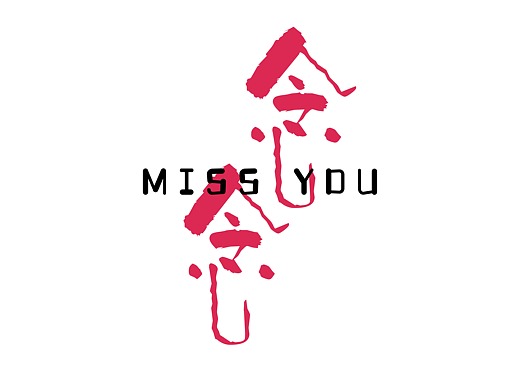 《念念》短片海报