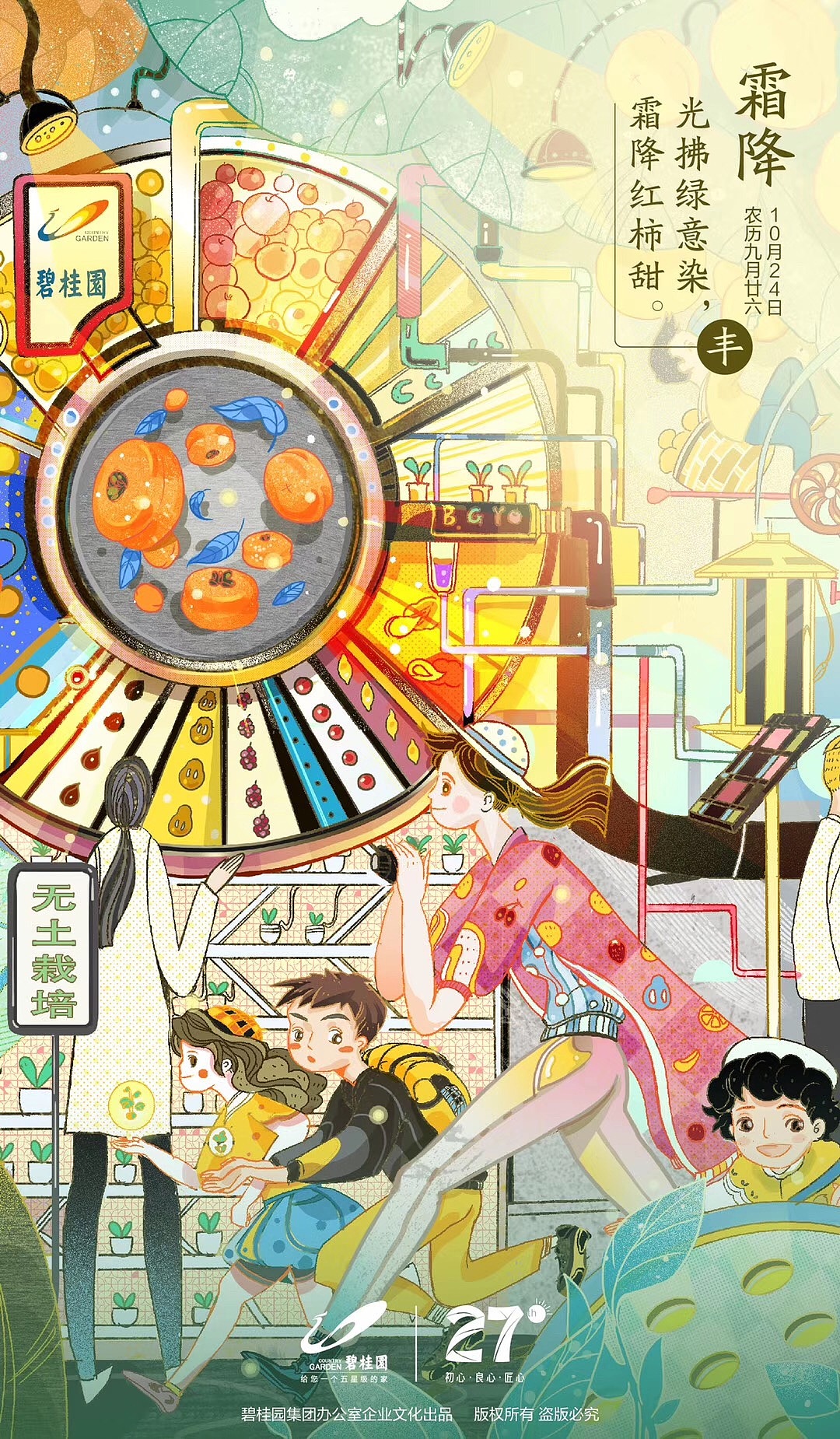 降霜:画面中的人物在室内参观现代农业的场景,杀虫灯和人工的太阳灯的出现。已经可以代替阳光并给植物一个舒适的生长环境。现代农业已经可以摆脱“靠天吃饭”的古语。叶子上也有淡淡的霜,人物从树上摘下来的柿子预示降霜节气的到来。