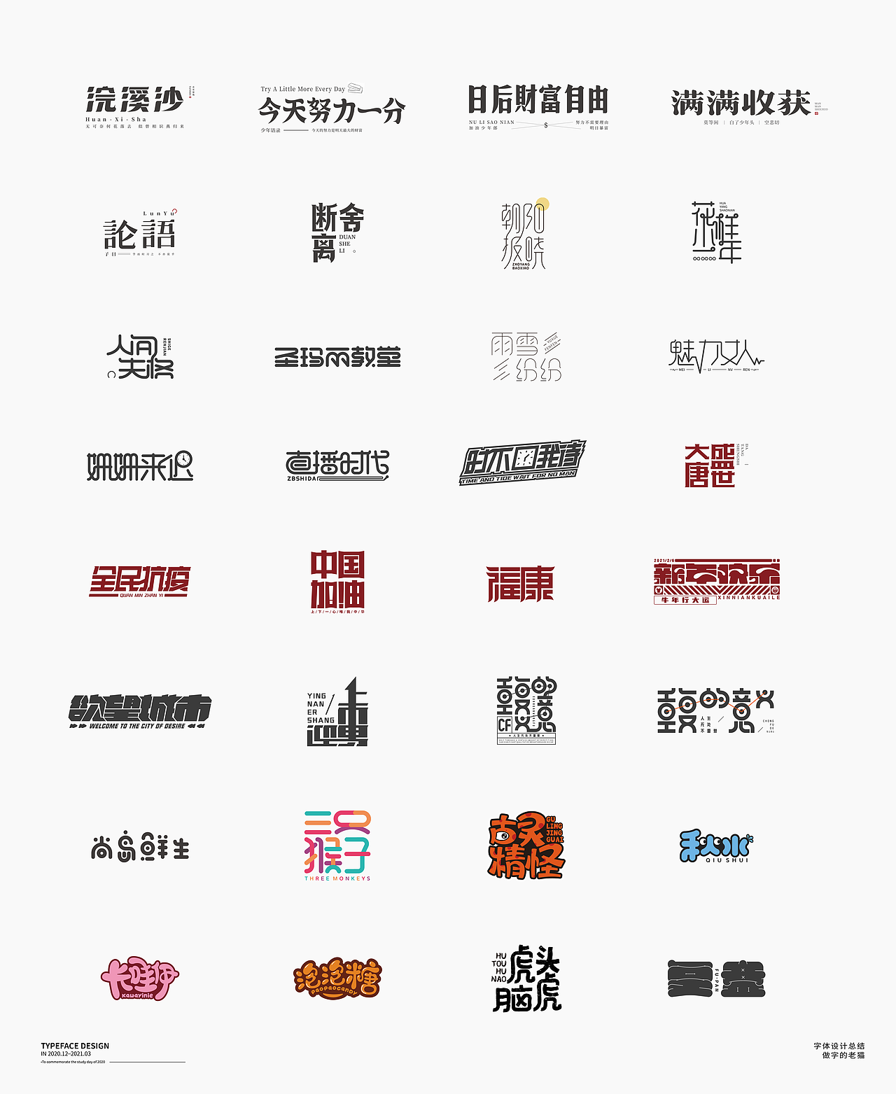 字体设计-杂字集（图ZMjQ2Mzc3NzUy） - 字体/字形 - 站酷设计师做字的老猫原创素材 - 站酷ZCOOL