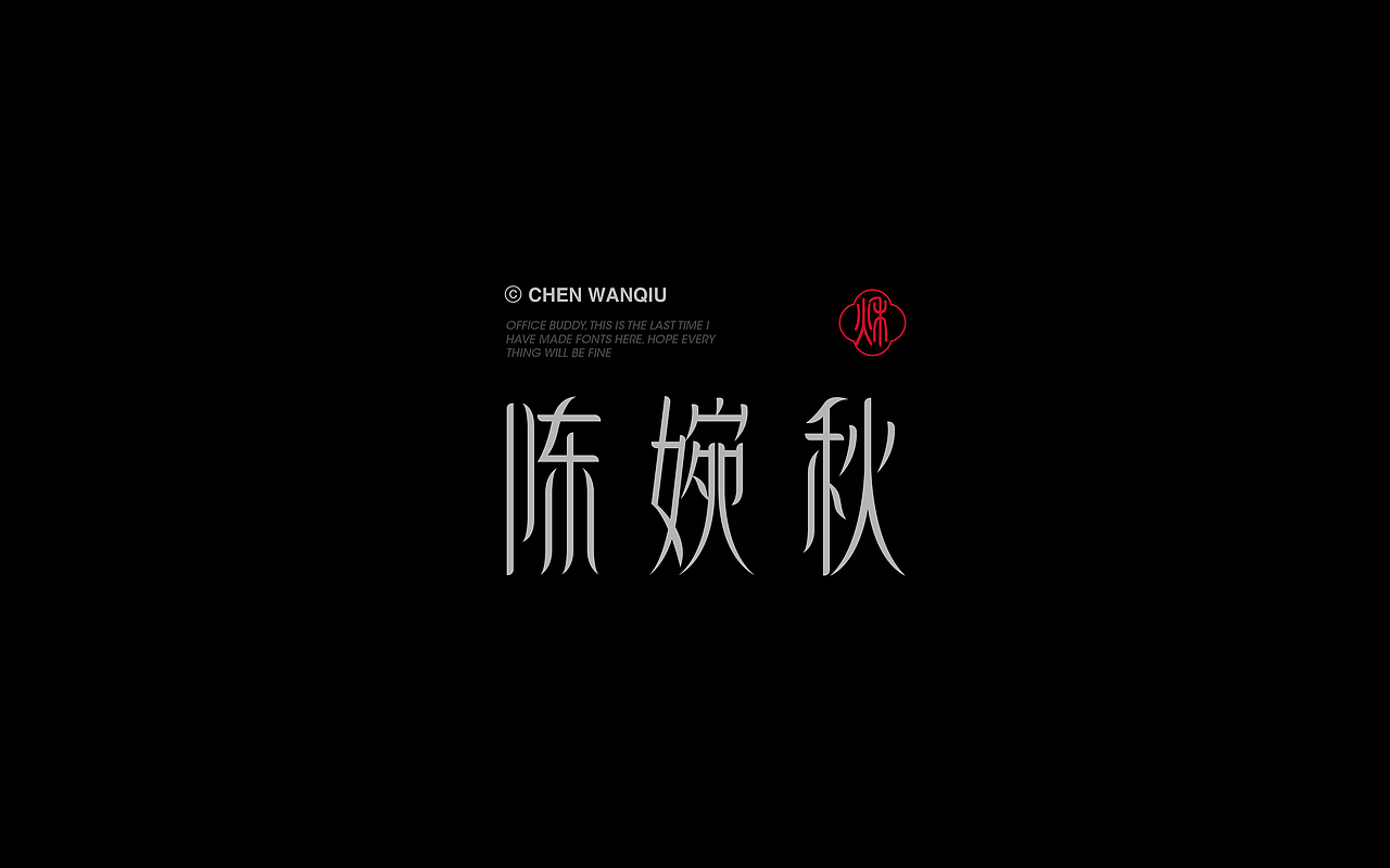 Font design-字体字形实验1.0（图ZMjg1Mjc1NDU2） - 字体/字形 - 站酷设计师白浪_原创素材 - 站酷ZCOOL