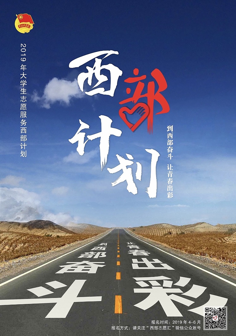 西部计划宣传海报