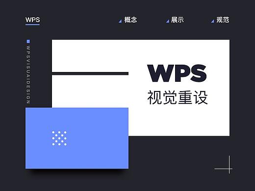 wps视觉概念设计