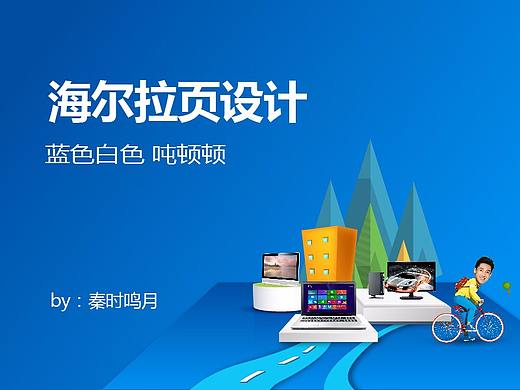 海尔拉页设计（个人主页-ZMjU3OTA2NTI=） - 移动端网页 - 站酷设计师秦时鸣月原创素材 - 站酷ZCOOL