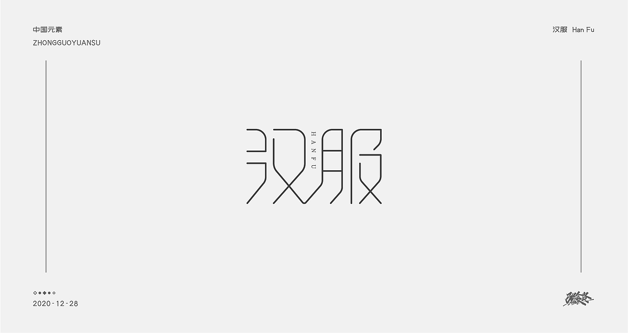 字体设计《中国元素》（图ZMjM3NDk4MDQ0） - 字体/字形 - 站酷设计师张若贤原创素材 - 站酷ZCOOL