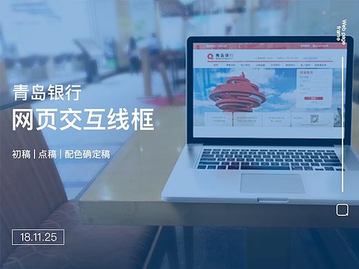 青岛银行官网改版交互线框