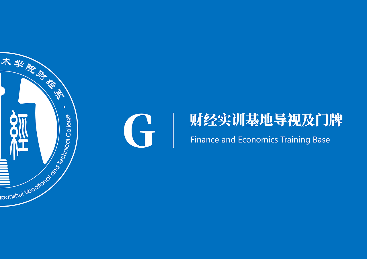 财经系室内立体文化墙（图ZMjAyODE2ODYw） - 展陈设计 - 站酷设计师思远格致原创素材 - 站酷ZCOOL