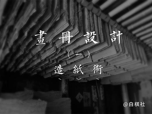 画册设计第一章/造纸术/2016.7.13