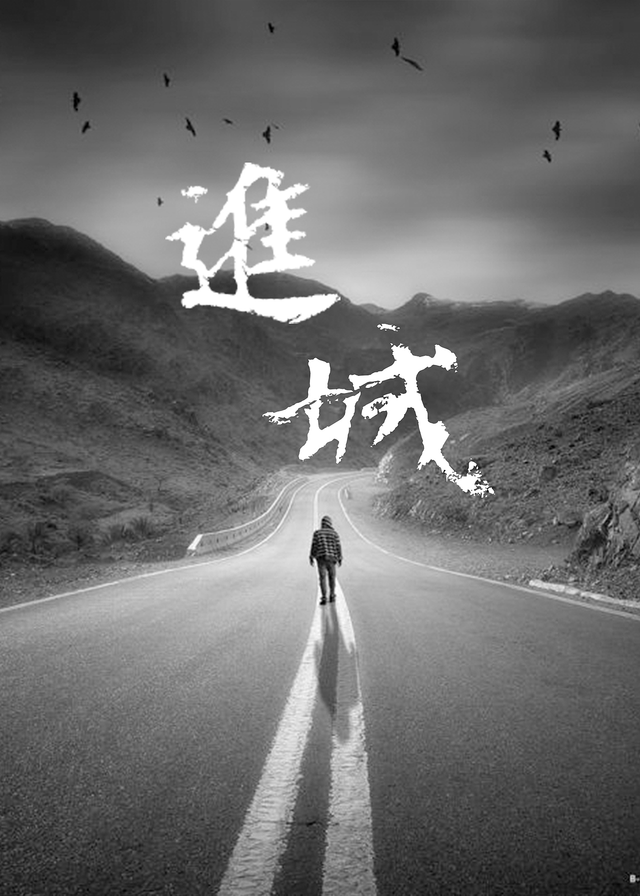 进城海报设计（图ZMTUzNjc2MDMy） - 海报 - 站酷设计师1939创意坊原创素材 - 站酷ZCOOL