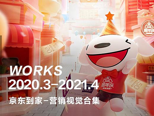 京东到家营销视觉设计合集