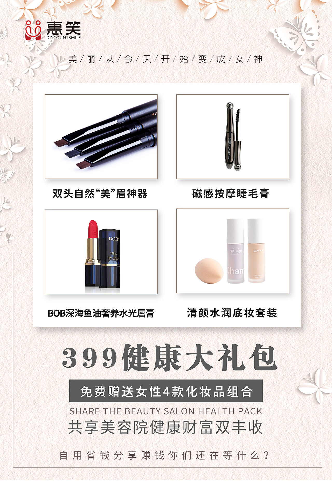 活动 美容 美体 化妆品海报