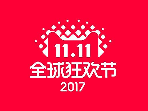 2017双11气氛海报印刷