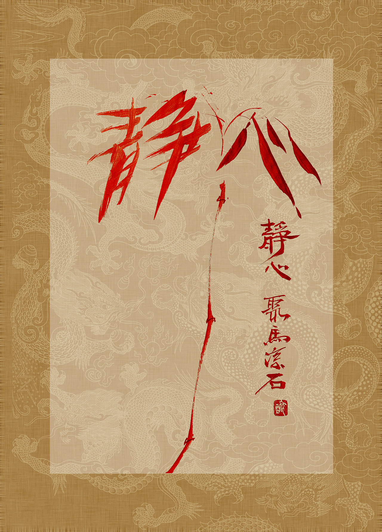 《书画本同源·硃砂平安竹》聚马凉石画册 第一部