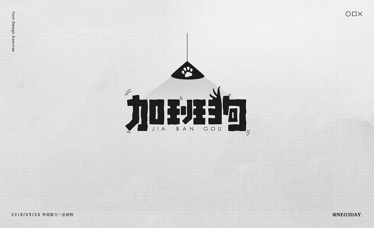 字体设计小结/Typography（图ZMjA1MjU0NDY0） - 字体/字形 - 站酷设计师Neo3Day原创素材 - 站酷ZCOOL