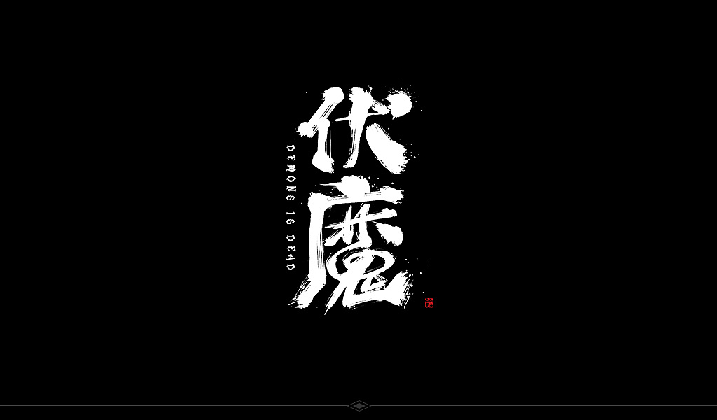 中文字形第3辑（图ZODI4NDIyODQ=） - 字体/字形 - 站酷设计师cjgong原创素材 - 站酷ZCOOL