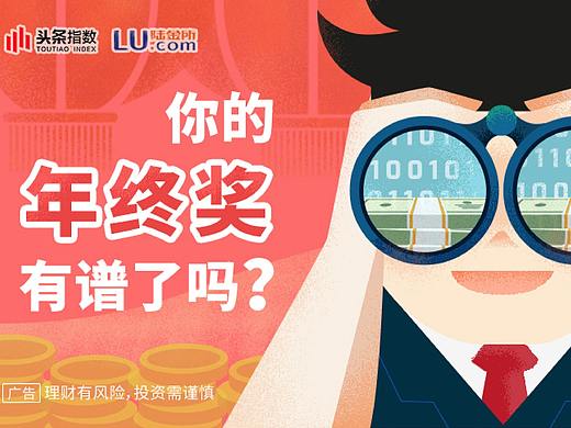 头条指数X陆金所——年终奖信息图插画设计