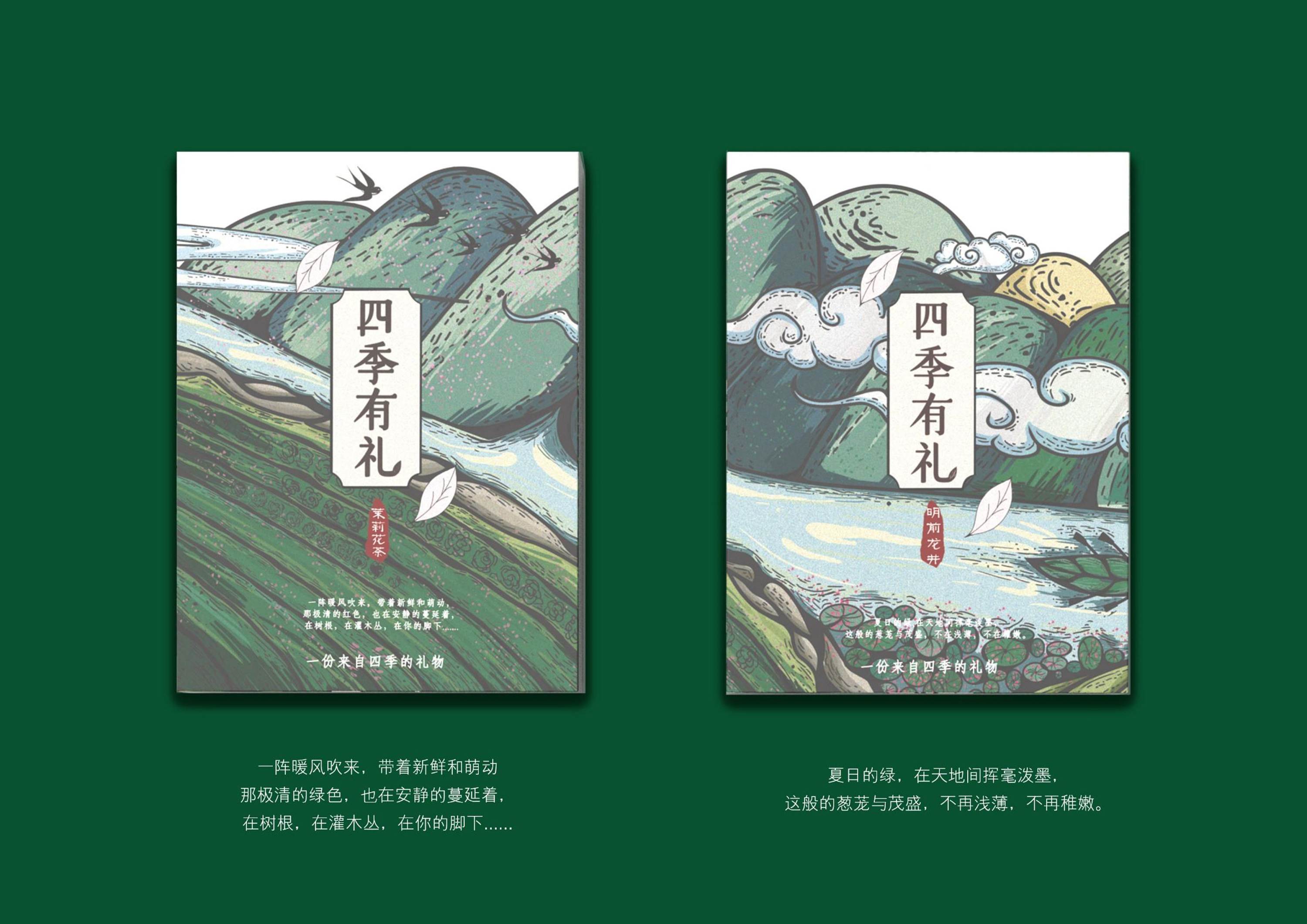 "四季有礼"茶礼品包装设计