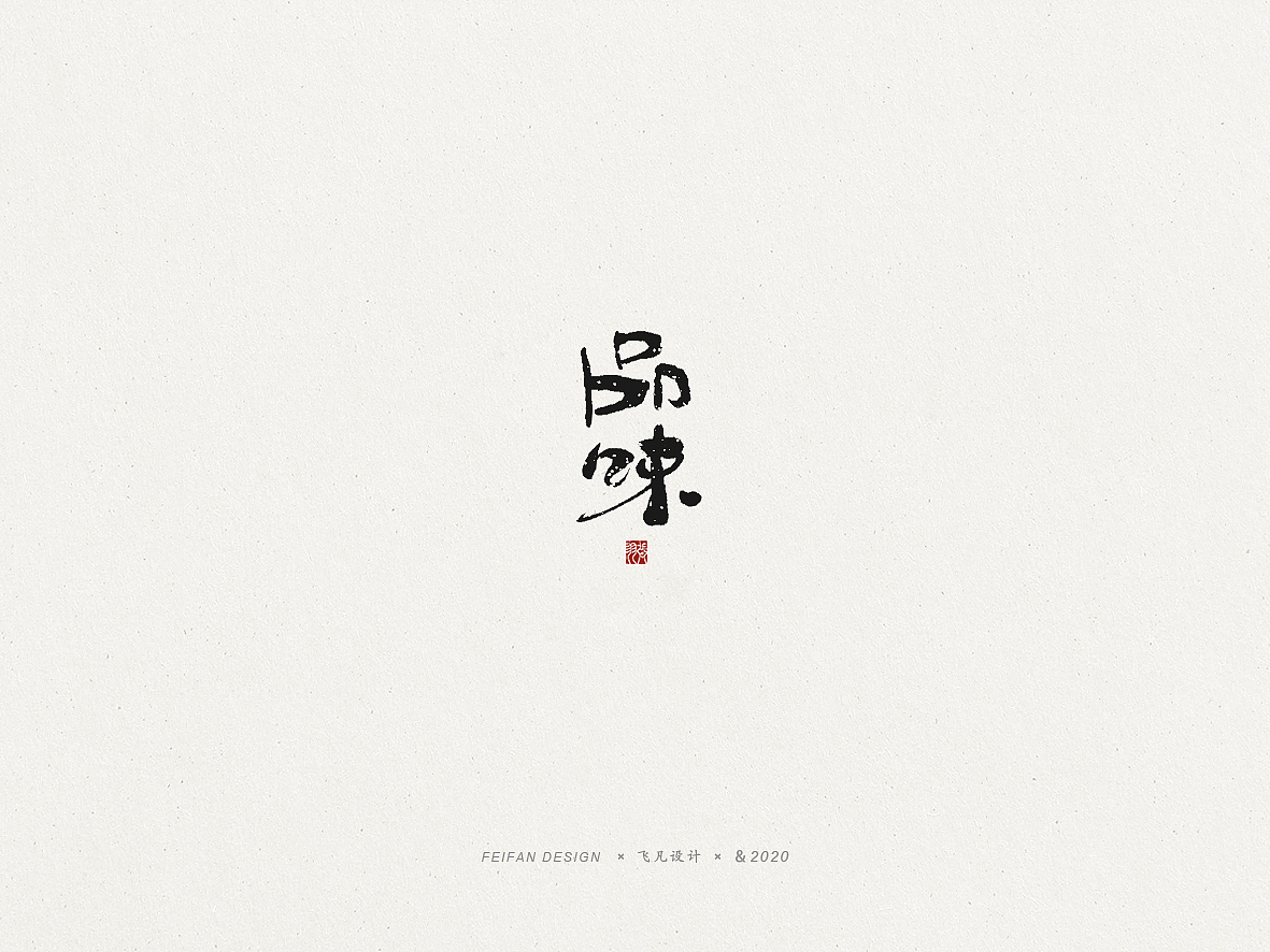 飞凡书写第60篇（图ZMjE5Mzc4MzIw） - 字体/字形 - 站酷设计师飞凡设计原创素材 - 站酷ZCOOL