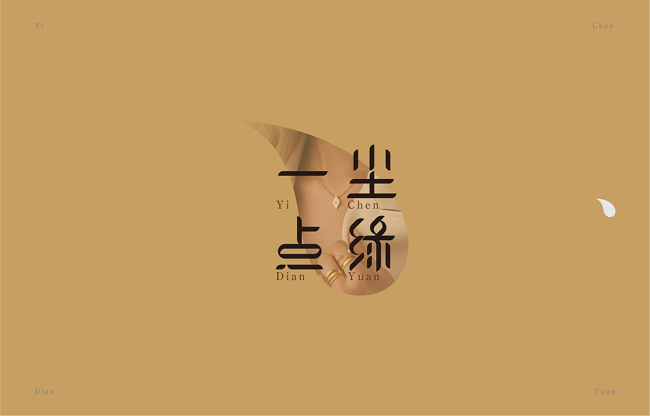 尘缘一点 饰品 品牌形象设计（图ZOTI1NDE3MTY=） - 品牌 - 站酷设计师猛猛来去原创素材 - 站酷ZCOOL