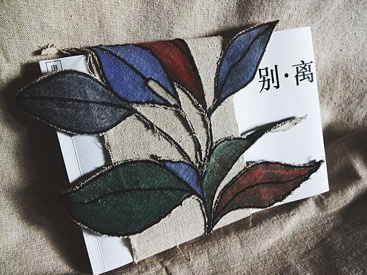 《别·离》——书籍设计