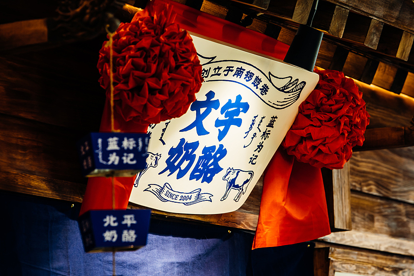 容品牌:南锣鼓巷12年口碑老店“文宇奶酪”品牌升级
