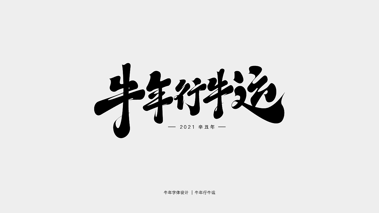 牛年主题字体设计（图ZMjQwMTY3NTA0） - 字体/字形 - 站酷设计师庄开向原创素材 - 站酷ZCOOL