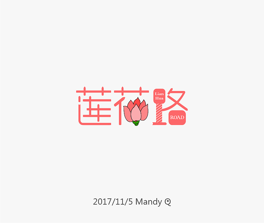 原谅一个初步接触字体的伪设计啦 少女心爆棚就是想什么是什么 莲花我