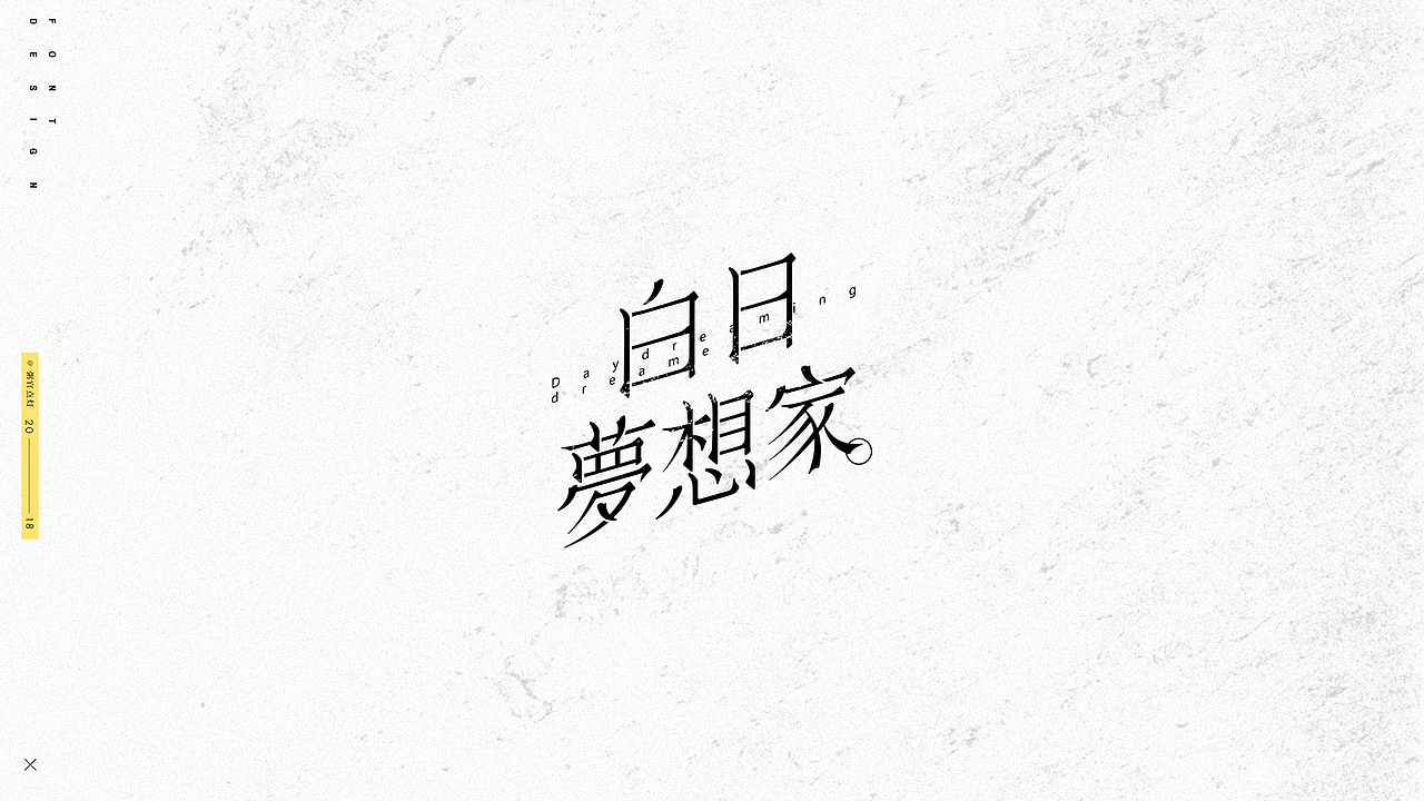 字体设计（图ZMTAxNDk4ODM2） - 字体/字形 - 站酷设计师粥官点灯原创素材 - 站酷ZCOOL