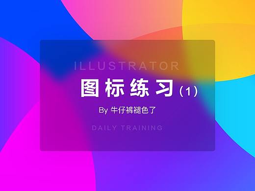 图标练习一