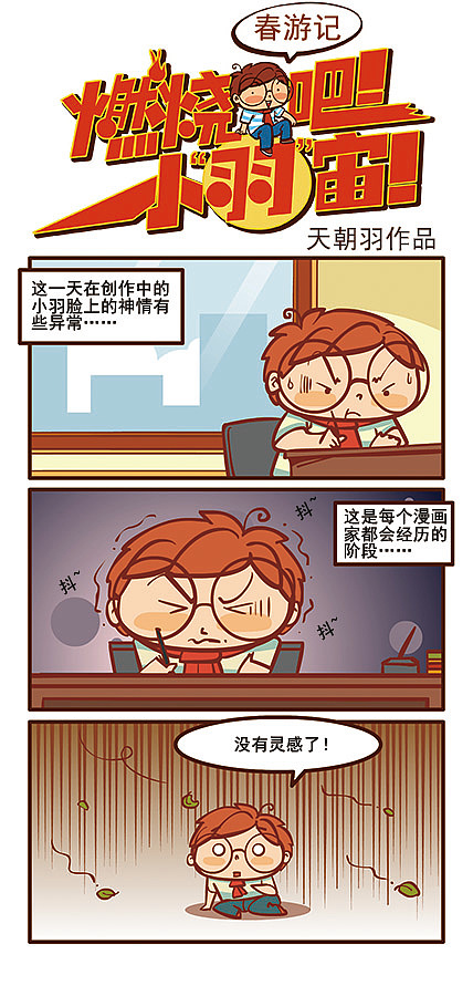 《燃烧吧小羽宙》春游记（图ZMjg3Nzc2Mjg=） - 短篇/格漫 - 站酷设计师天朝羽原创素材 - 站酷ZCOOL