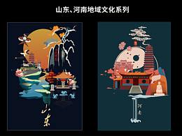 山東、河南地域文化設(shè)計