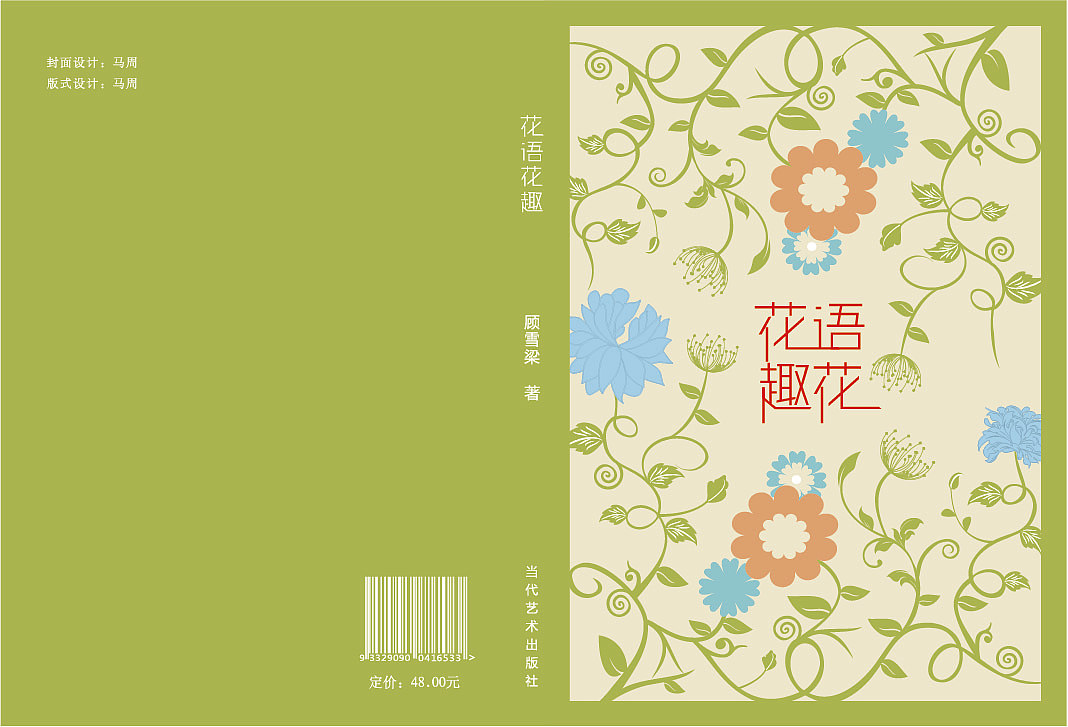 花语花趣书籍装帧设计