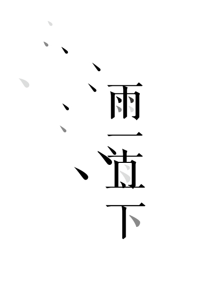 动态字体设计（图ZNDAxOTA3NDQ=） - 字体/字形 - 站酷设计师前言设计工作室原创素材 - 站酷ZCOOL