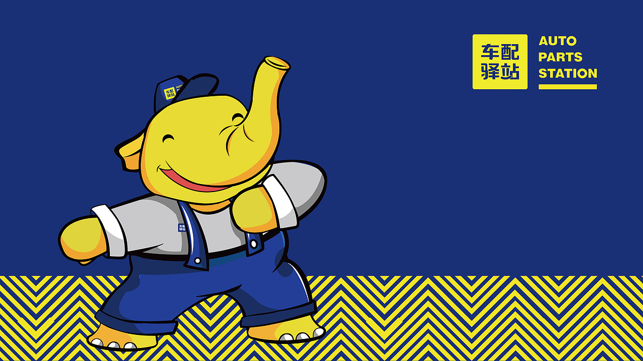 车配驿站——汽修行业品牌设计